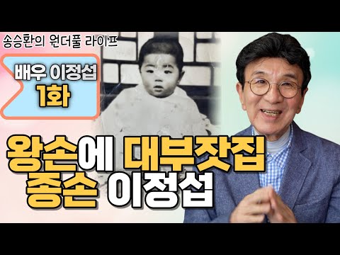 [Song Seung-hwan's Wonderful Life] Actor Lee Jung-seop Episode 1 (Lee Jung-seop, the Eldest Son o...
