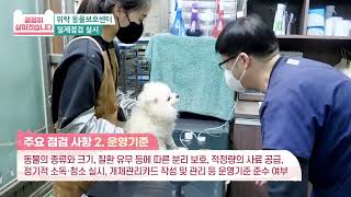 유실·유기동물의 보호 환경도 꼼꼼히 살피겠습니다 | 전국 위탁 동물보호센터 운영실태 점검 실시