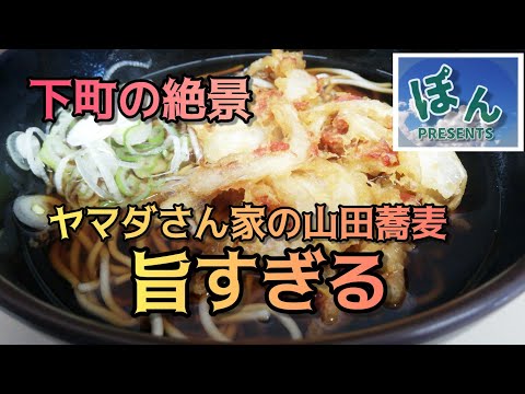 Senzoku [Yamada-ya] 💥 Un restaurante famoso y tranquilo ❗ Un restaurante de soba de pie donde puedes sentir el encanto del centro de la ciudad