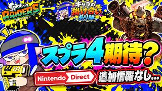 ニンダイでレイダース追加情報なし…スプラ4期待？！今後のDLCはどうなる？掛け合いあり版【スプラトゥーンレイダース】