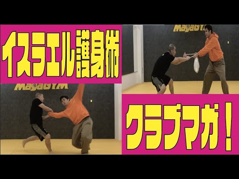 【護身術】イスラエルの護身術クラブマガをガチでやってみた結果。