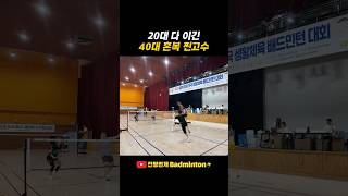 20대 다 이긴 40대 혼복 찐고수 #배드민턴 #badminton #badmintonlovers