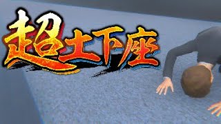 大変申し訳ございませんでしたああああ【超土下座】