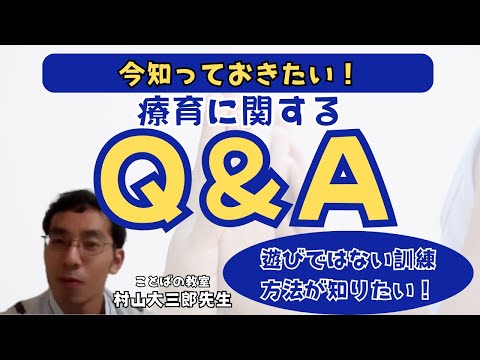 臨床技術学科 【療育Q＆A】お子さんに遊びではない訓練の方法が知りたい！　ことばの教室　村山大三郎先生