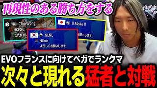 【スト6】次々と現れる猛者達と対戦！EVOフランスに向けて練習するどぐら