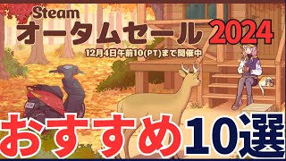 Steamオータムセール2024開幕！…10作品のおすすめをピックアップしてみた（ファーストインプレッション）