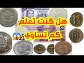 ثمن وسعر العملات المغربية القديمة 🇲🇦 لن تصدق !!💥