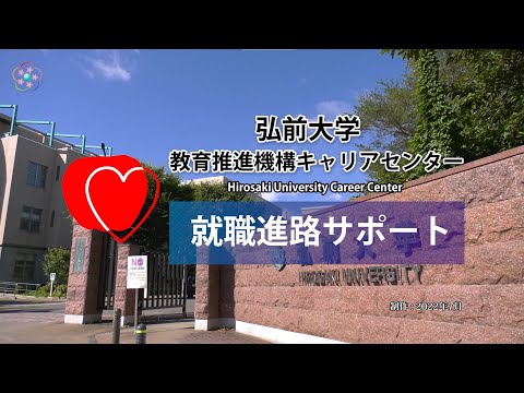 弘前大学教育推進機構キャリアセンター紹介動画