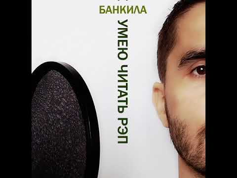 Банкила - Не умею читать рэп (сингл).