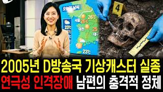 Download lagu 2005년 D방송국 기상캐스터 실종, 5년 후 밝혀진 남편의 충격적 진실 mp3