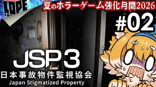 【#08】夏のホラーゲーム強化月間2026『日本事故物件監視協会3: JSP3』特別手当！！
