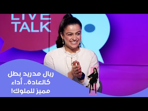 فيديو | ريال مدريد بطل كالعادة.. أداء مميز للملوك!