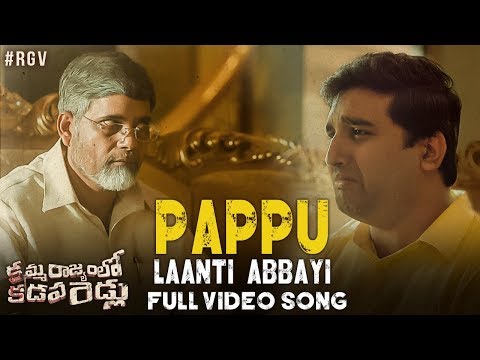 Pappu Laanti Abbayi Full Video Song From Kamma Rajyam Lo Kadapa Reddlu