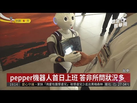 超萌台鐵服務員 pepper機器人報到