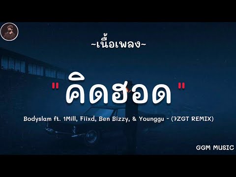 Bodyslam ft. 1Mill, Fiixd, Ben Bizzy, & Younggu - "คิดฮอด" (7ZGT REMIX) [ เนื้อเพลง ]
