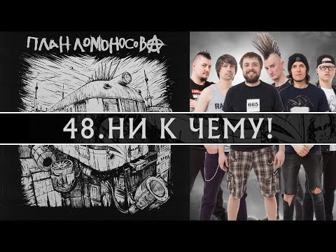 Video thumbnail for Ни к чему! (Ni k chemu!)