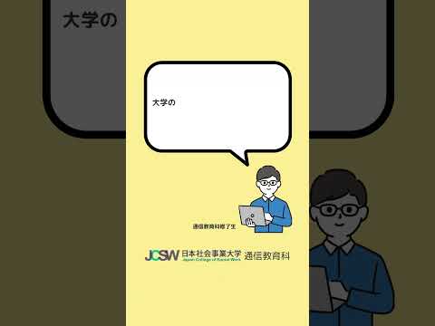 日本社会事業大学通信教育科を選んだ決め手は？―ショート動画でわかる！日本社会事業大学通信教育科vol.12【日本社会事業大学通信教育科】#福祉#日本社会事業大学#通信教育#専門職大学院#shorts