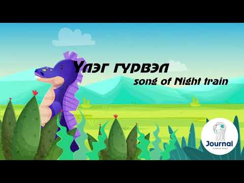Үлэг гүрвэл үгтэй Night train | lyrics