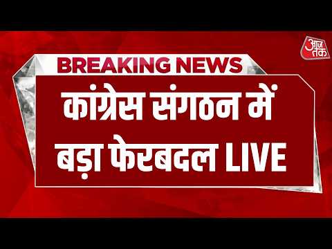 Congress Reshuffle LIVE | कांग्रेस संगठन में बड़ा फेरबदल | Sachin Pilot को पंजाब की कमान | Bhupesh