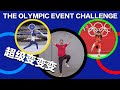 OLYMPIC CHALLENGE 戏精版 超级变变变 比开幕式好看