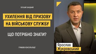 Ухилення від призову на військову службу. Що потрібно знати?