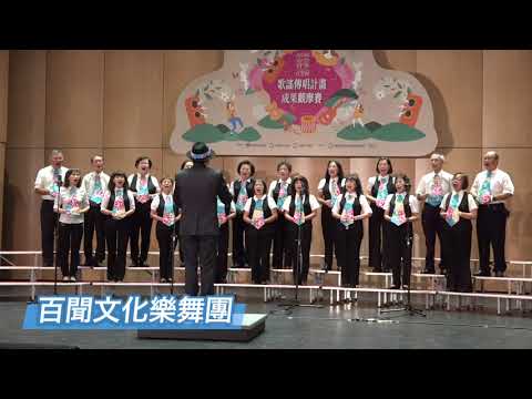 2020桃園客家音樂節-歌謠傳唱計畫成果觀摩賽