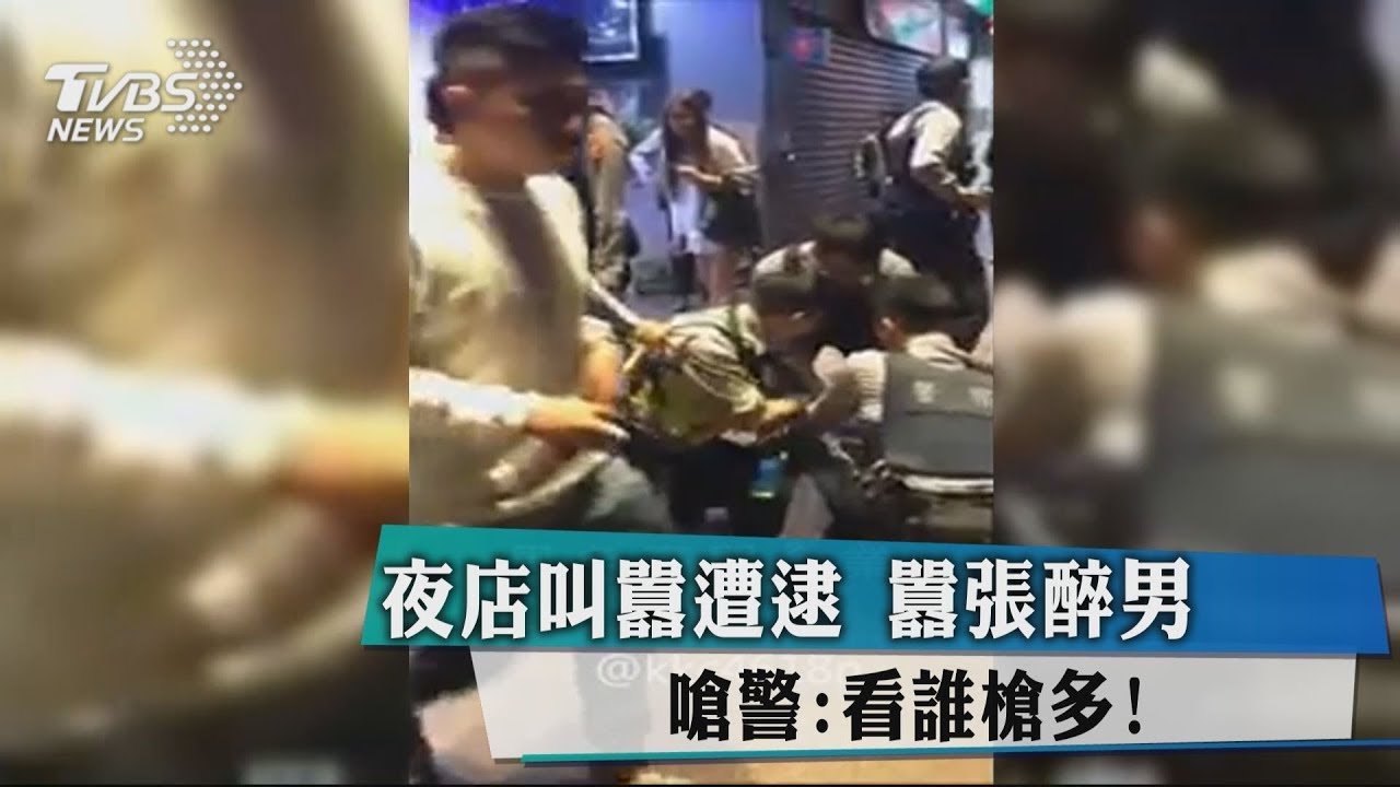 夜店叫囂遭逮 囂張醉男嗆警:看誰槍多!