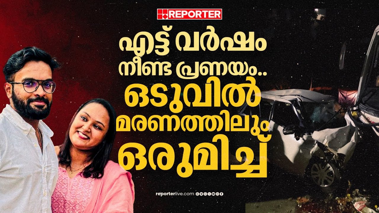 വീട്ടിലെത്താൻ 7 കിലോമീറ്റർ മാത്രം.. സ്വപ്നങ്ങൾ ബാക്കിയാക്കി അവർ‌ മടങ്ങി