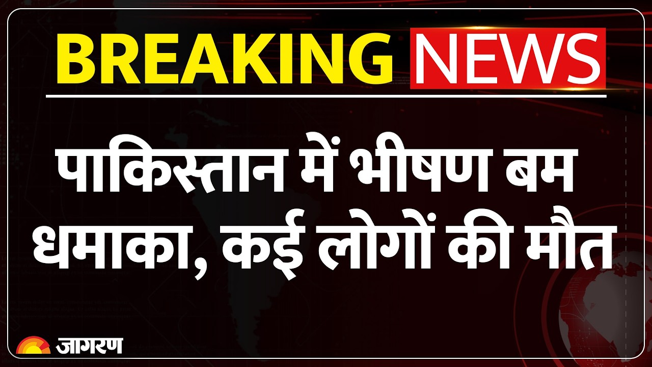 Pakistan Bomb Blast: Quetta में रेलवे ट्रैक के पास भीषण बम धमाका, करीब 24 लोगों की हुई मौत| Breaking