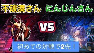【スト６】不破湊さんのV最練習で2先してきました！※次回YASさんとのお手本マッチ