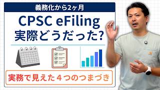 【2026年最新】CPSC eFiling義務化から2ヶ月|CPC・GCC申告で分かった注意点とよくある質問 #088
