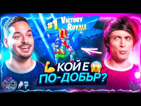 ИГРАХМЕ ПОДЪТ Е ЛАВА В РЕАЛНИЯ ЖИВОТ! | VIVACOM GAME ON 2026 | С2Е07