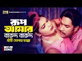 Rup Amar রূপ আমার Nasrin Misa Sawdagar Bangla Movie Song Bazar