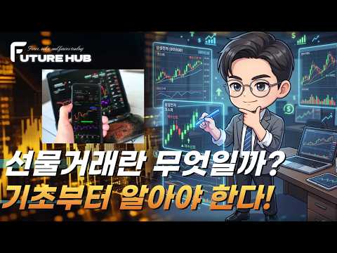 퓨처허브 CFD 매매 교육 영상
