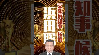 [悪気はないんです]  浜田聡氏が京都府知事選に登場！　 #悪気はないんです #浜田聡 #satire #shorts #京都府知事選 #政見放送