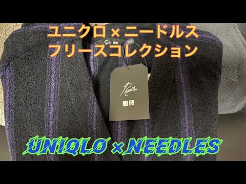 ユニクロ・ニードルスのコラボフリースの紹介
