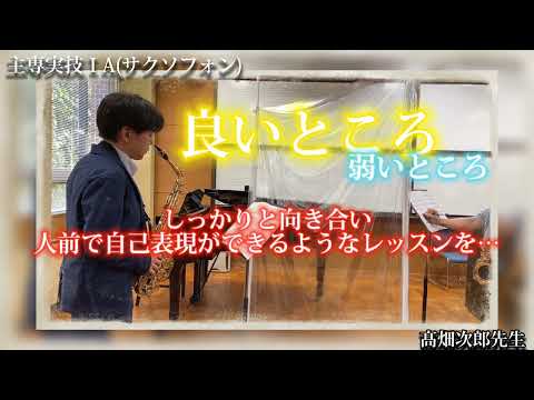 演奏学科「主専実技（サクソフォン）」