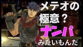 アイクさんが教える！メテオが絶対上手くなる極意【スマブラSP】