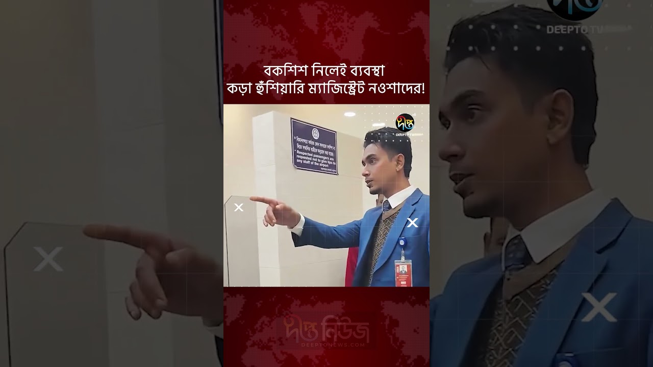 যাত্রী হয়রানি বন্ধে হুঁশিয়ারি ম্যাজিস্ট্রেট নওশাদের, বকশিশ নিলেই ব্যবস্থা l#deeptonews #tips