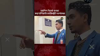 যাত্রী হয়রানি বন্ধে হুঁশিয়ারি ম্যাজিস্ট্রেট নওশাদের, বকশিশ নিলেই ব্যবস্থা l#deeptonews #tips
