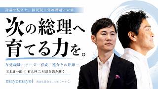 【国民民主党】石丸伸二×玉木雄一郎・久々の邂逅からみえる国民民主党の現在地
