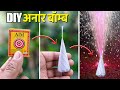 100 Working Homemade अनार बॉम्ब How To Make Diwali Crackers At Home Crackers Kaise