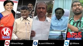 YS Jagan vs Chandrababu | CM KCR Foreign Tour | ACB Notices to Watchman | Teenmaar News | V6News
