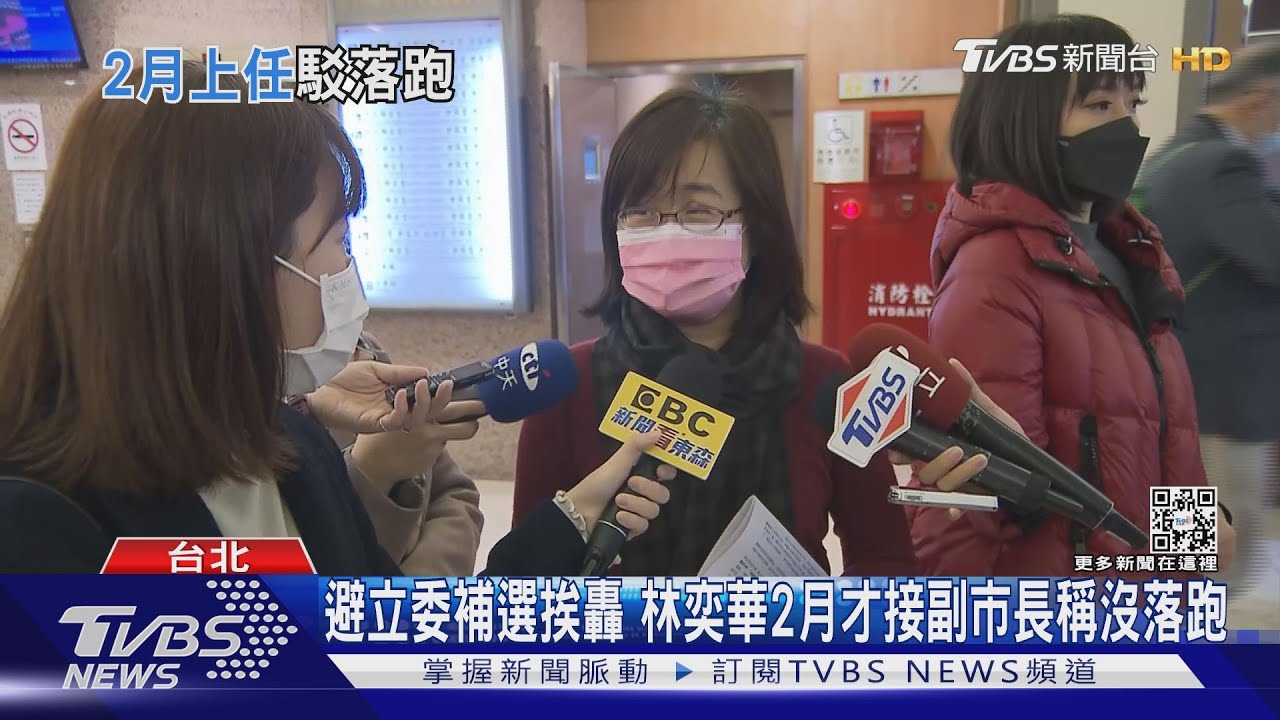 避立委補選挨轟　林奕華2月才接副市長稱沒落跑