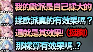原來是靠自己揉大的！？Koyori自爆以前在睡覺時，會自己幫自己揉..真不愧是努力的天才啊！【博衣こより/雪花ラミィ】【hololive中文/翻譯/精華】