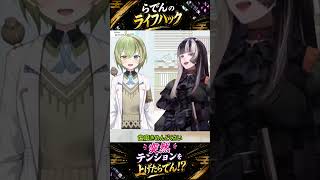 らでんのライフハック！？　#儒烏風亭らでん  #北白川かかぽ  #regloss #ホロライブ  #ライフハック
