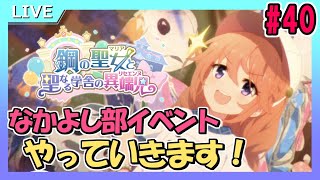 【プリコネR】#40 なかよし部イベントやっていきます！【プリンセスコネクト！Re:Dive】