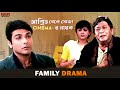 আশ্রিত থেকে সোজা Cinema-র নায়ক | Full On Drama | Prosenjit |Sreelekha | Bengali