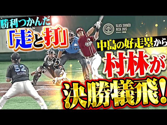 【隙のない攻撃】勝利を掴んだ ”走と打”『中島大輔が左飛で3塁へ進塁…村林一輝は決勝犠飛でガッツポーズ!!』