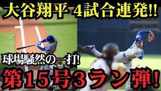【大谷翔平】自身初の4試合連続15号ホームラン炸裂！球場熱狂の特大アーチでホワイトソックスを圧倒！⚾🔥